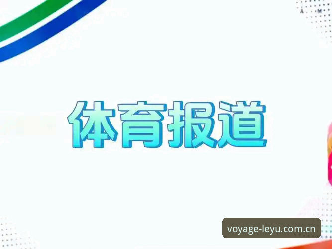 乐鱼体育平台新版赛事数据实测：从怀疑到认可的完整攻略